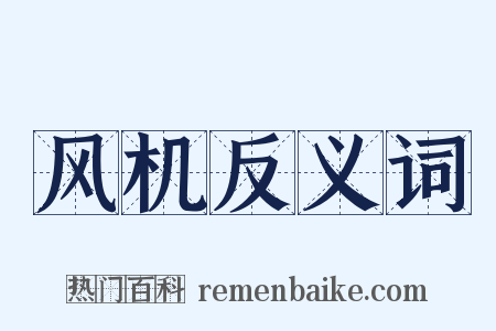 风机反义词是什么意思的图片